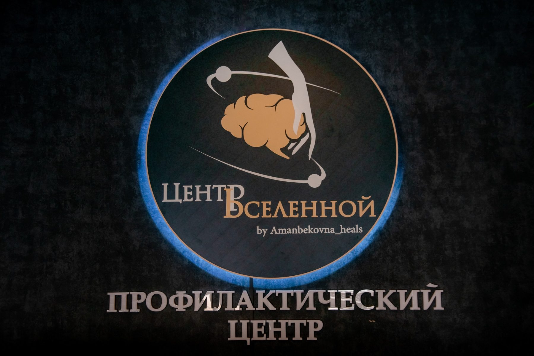 Профилактический центр — фотография 4